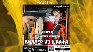 Андрей Ильин "Киллер из шкафа" (книга 2) "Козырной стрелок" (часть 1)