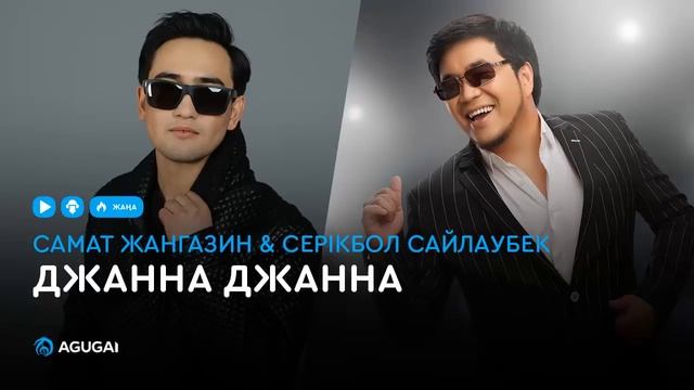 Самат Жангазин & Серiкбол Сайлаубек - Джанна Джанна (аудио) смотреть онлайн