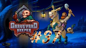 Graveyard Keeper #37 Новые рецепты, постройки у беженцев
