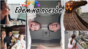 VLOG: Едем целый день на поезде с двумя детьми.Еда в поезд, обзор купе. Заселение в аппартаменты