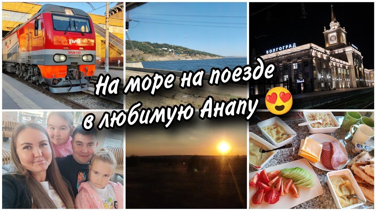 На море на поезде в Анапу с двумя детьми❤Обзор купе. Что едим в дороге. Сходили в душ бесплатно смотреть онлайн