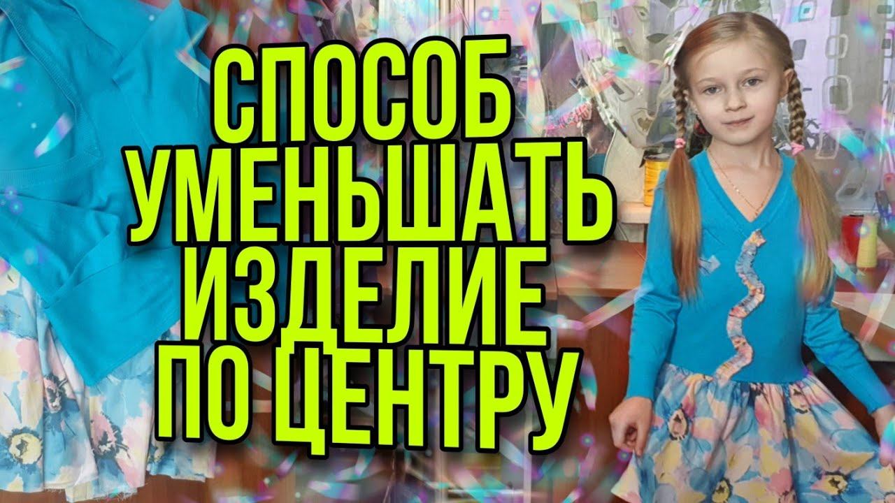Уменьшаем изделие на несколько размеров через центр. смотреть онлайн