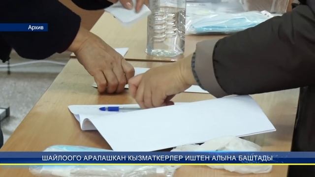 ШАЙЛООГО АРАЛАШКАН КЫЗМАТКЕРЛЕР ИШТЕН АЛЫНА БАШТАДЫ смотреть онлайн