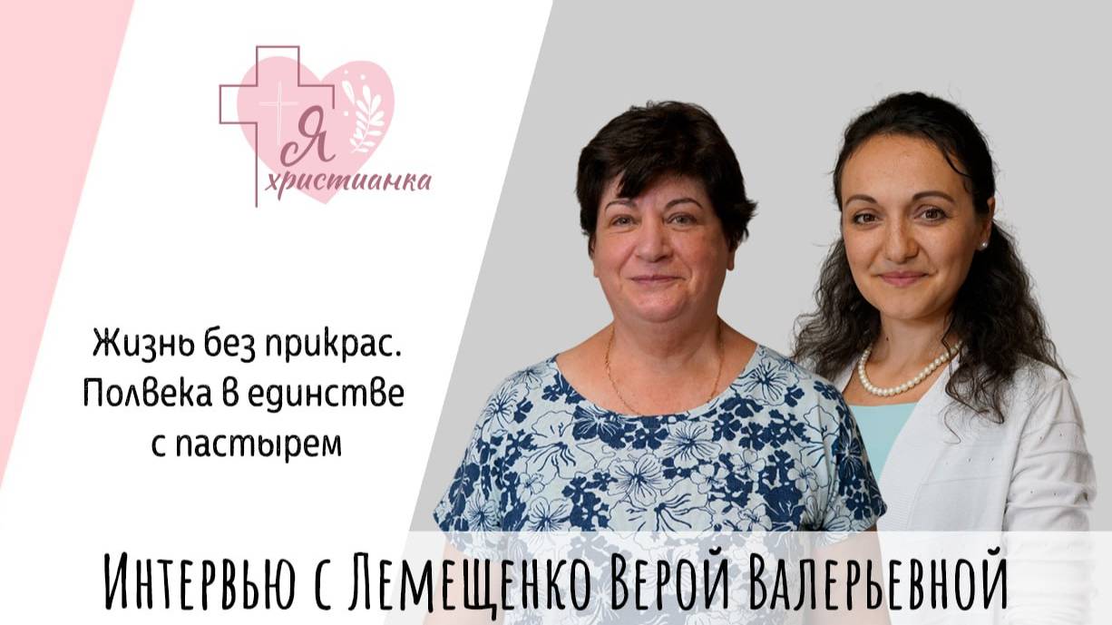 Я христианка #5 I Вера Валерьевна Лемещенко I 15 лет в ожидании детей, финансовые трудности и другое