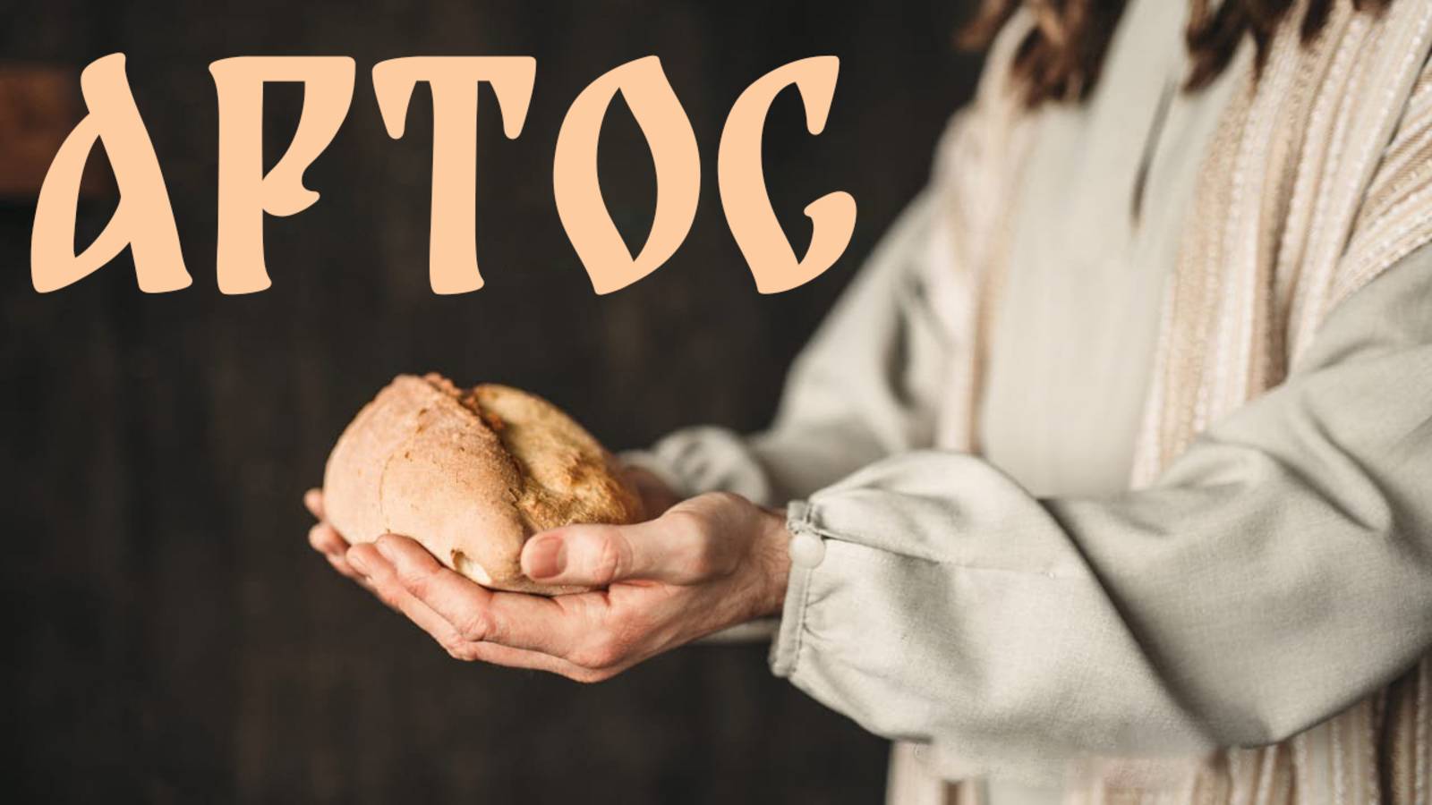 АРТОС