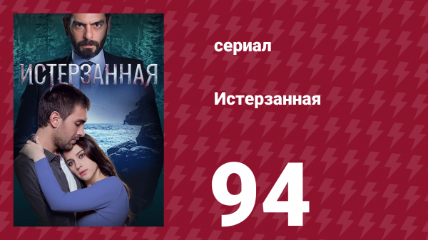 Истерзанная 94 серия (сериал, 2018)