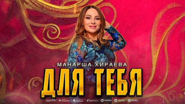 Манарша Хираева - Для тебя смотреть онлайн