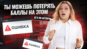 Топ ошибок во 2 части ОГЭ по истории: подробный разбор I Задания 18-24 I Умскул