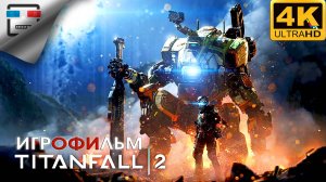 Titanfall 2 ► ИГРОФИЛЬМ 4K60FPS ● фантастика