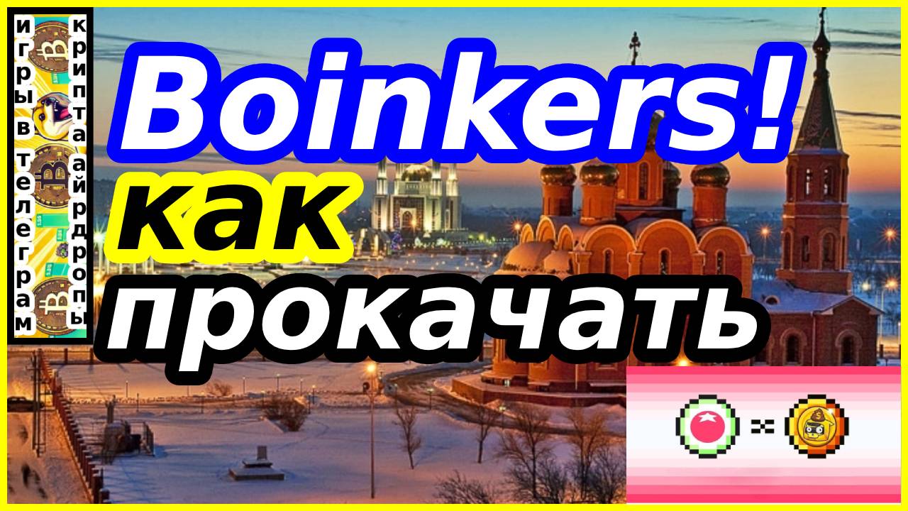 Boinkers!как прокачать