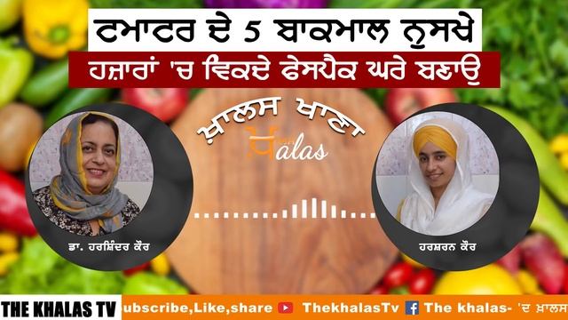 KHALAS KHANA-20 । 5 Tomato Face packs । ਟਮਾਟਰ ਦੇ 5 ਬਾਕਮਾਲ ਨੁਸਖੇ । Dr Harshindar Kaur смотреть онлайн
