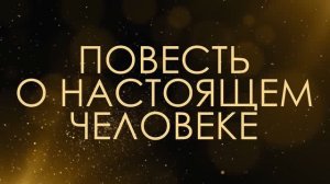 Повесть о настоящем человек - Асмик Бакунц (клуб авторов)