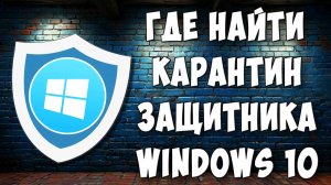 Где Находится Карантин Защитника Windows 10 / Как Открыть Карантин в Виндовс 10