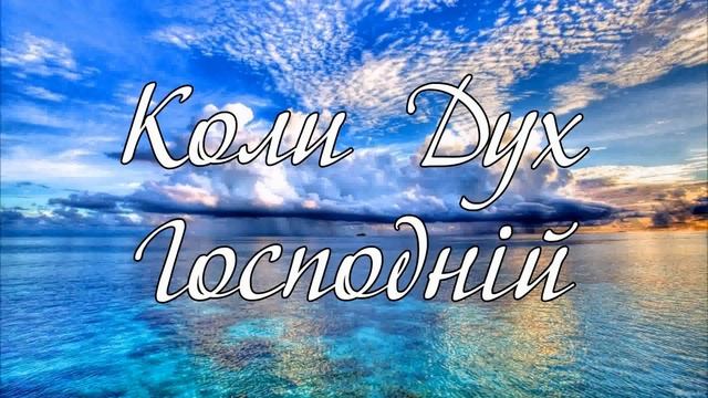 Коли Дух Господній наповняє мене тріо Матвійчук смотреть онлайн