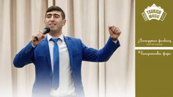 Георгий Гадзаов - Чындзахсавы фарн