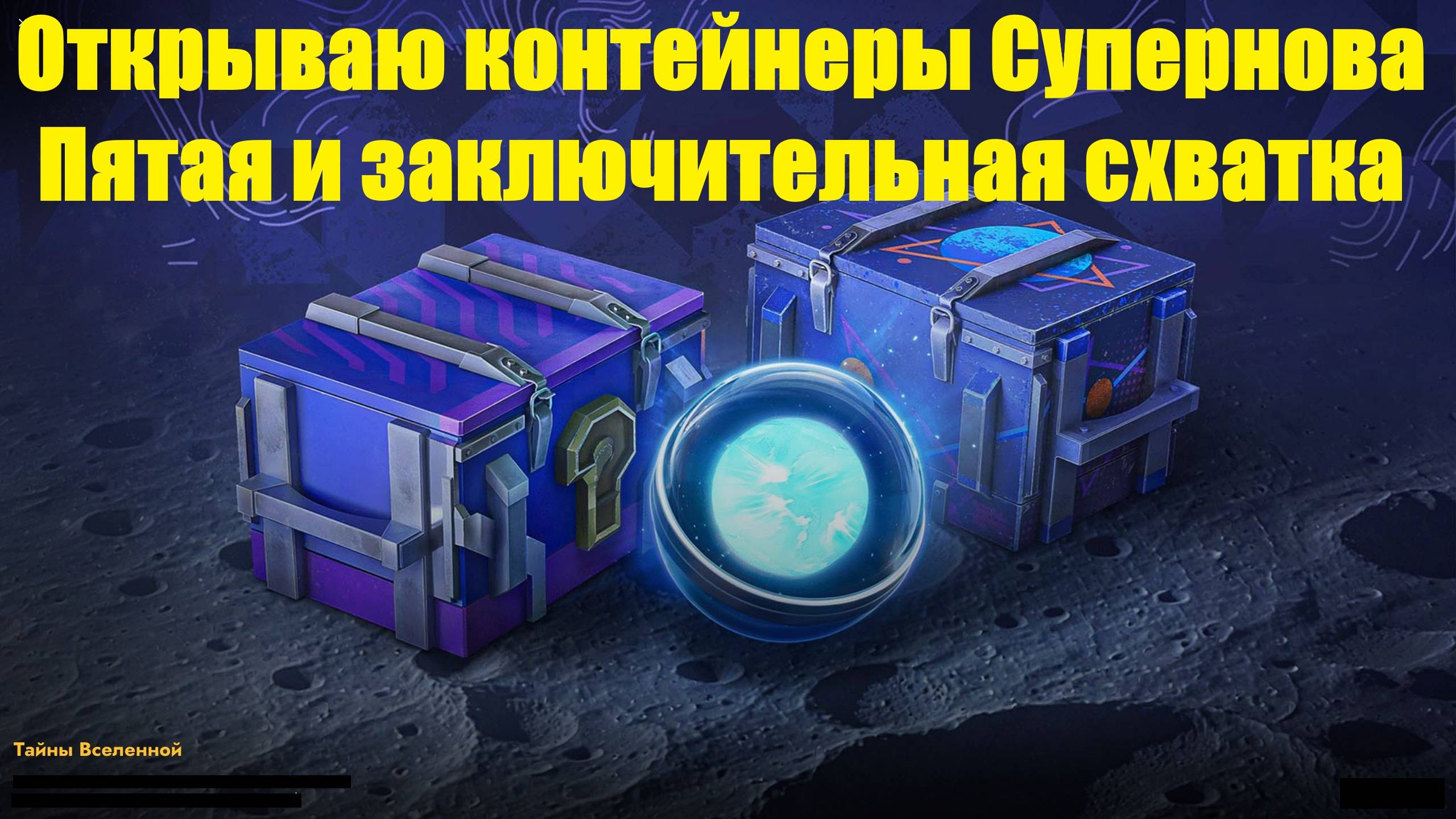 Открываю контейнеры "Супернова" - Пятая и заключительная схватка за голду #tanksblitz смотреть онлайн
