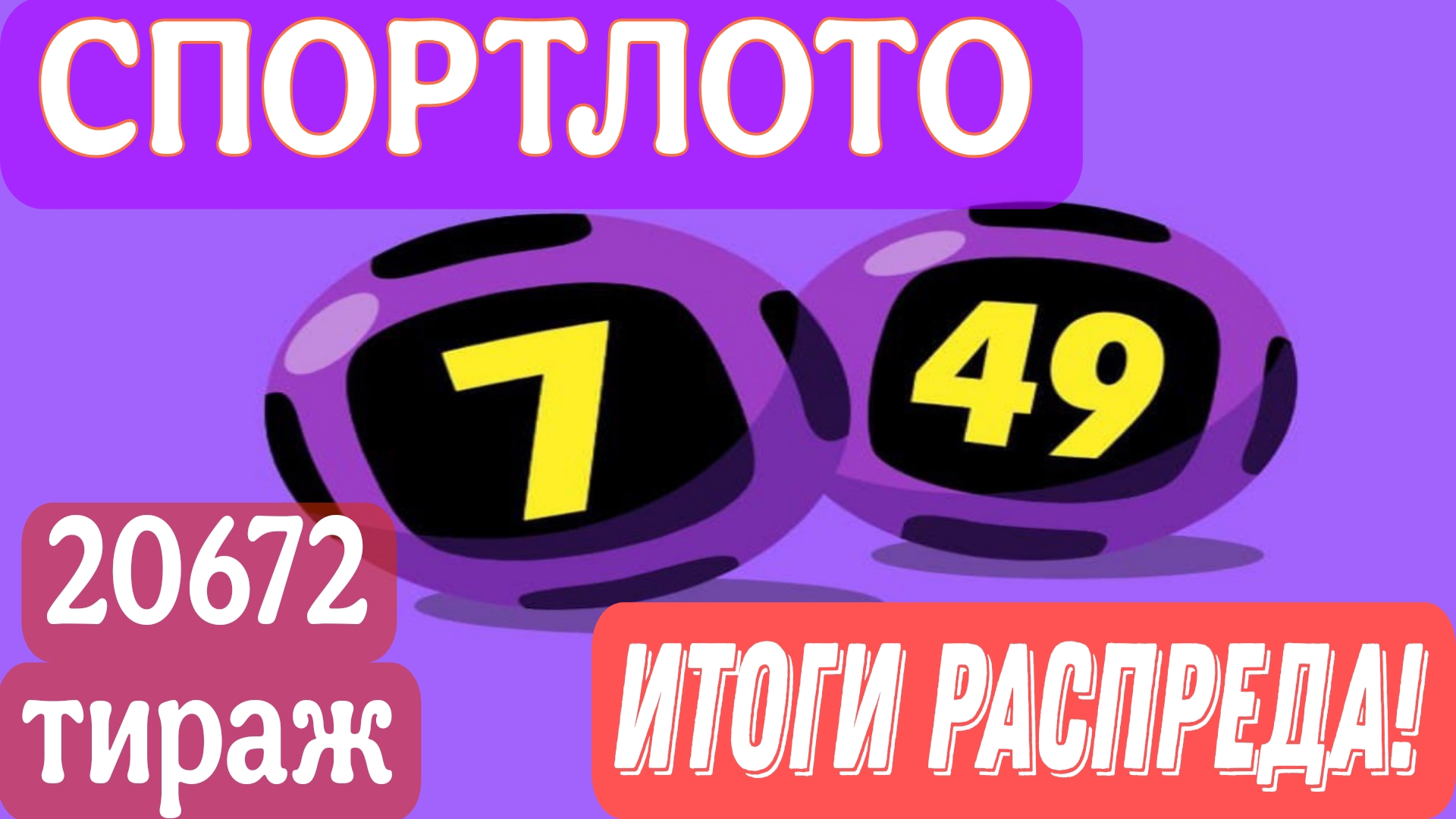 УДАЧА В ЧИСЛАХ! РАСПРЕД 7 ИЗ 49 , 25 АПРЕЛЯ 2025Г. смотреть онлайн