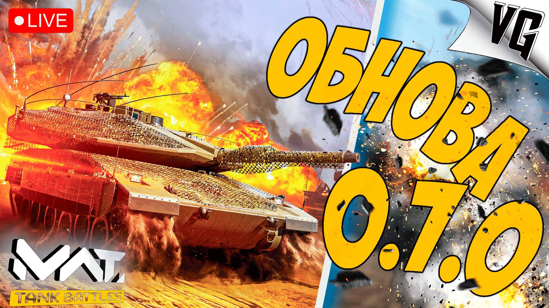 ОБНОВА 0.7.0 - СМОТРИМ ➤ ЧАСТЬ 113 ➤ MWT: TANK BATTLES 🔴 #mwttankbattles смотреть онлайн