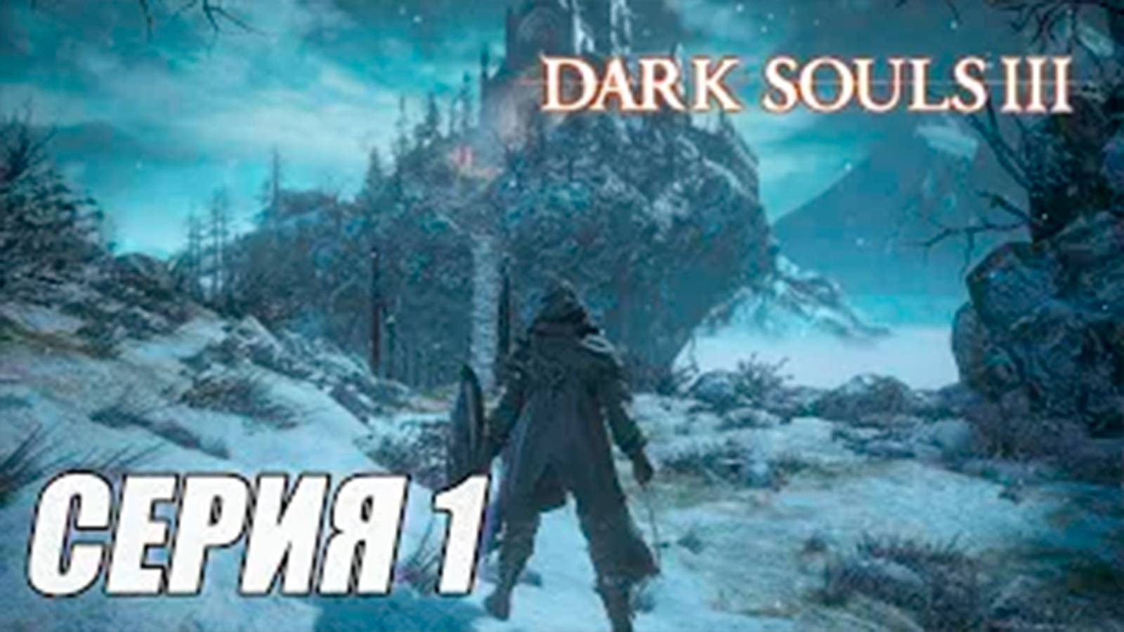 ПРОХОЖДЕНИЕ Dark Souls 3. Ashes of Ariandel (DLC). ЧАСТЬ 1. НАРИСОВАННЫЙ МИР АРИАНДЕЛЯ