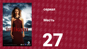 Месть 27 серия (сериал, 2013)