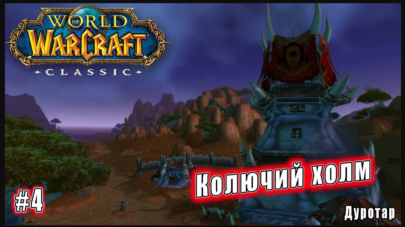 World of Warcraft: Classic - Дуротар: Колючий холм (4)