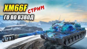 XM66F - Го во взвод! (Tanks Blitz | Танки Блиц)