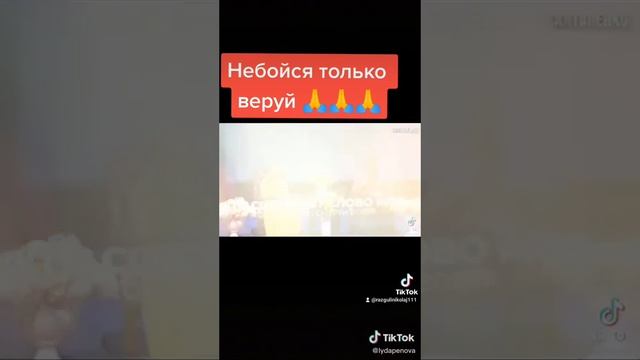 не бойся только Верь.