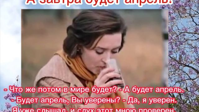 А завтра апрель
