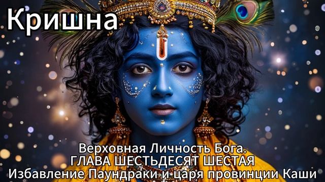 Кришна. Верховная Личность Бога. ГЛАВА ШЕСТЬДЕСЯТ ШЕСТАЯ
Избавление Паундраки и царя провинции Каши смотреть онлайн