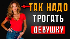 11 Мест, Где Женщины Обожают, Когда Их Трогают!