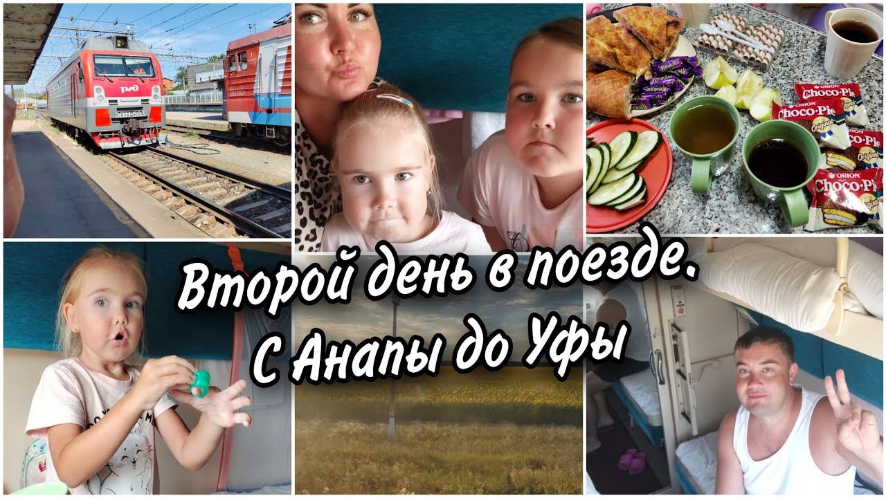 Второй день едем на поезде с моря.Поезд 243 Анапа-Новокузнецк. Что кушаем в дороге.Чем занимаемся смотреть онлайн