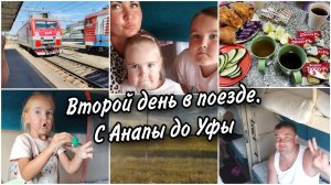 Второй день едем на поезде с моря.Поезд 243 Анапа-Новокузнецк. Что кушаем в дороге.Чем занимаемся