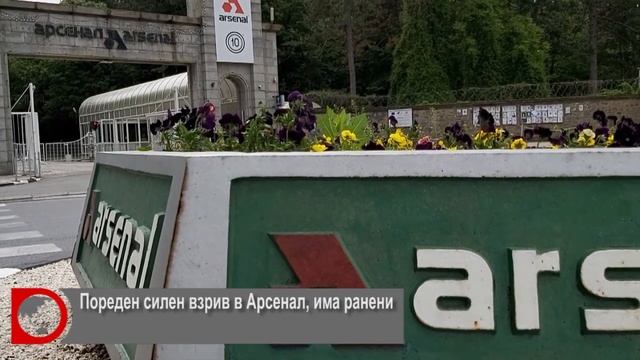 Пореден силен взрив в Арсенал, има ранени