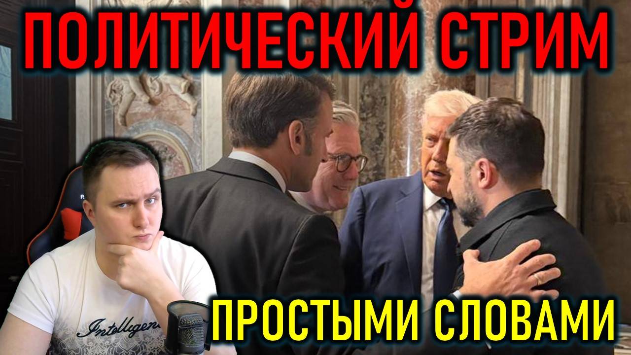 Курскую область освободили, Трамп и Зеля в Ватикане, Индия, Пакистан, игры и машины