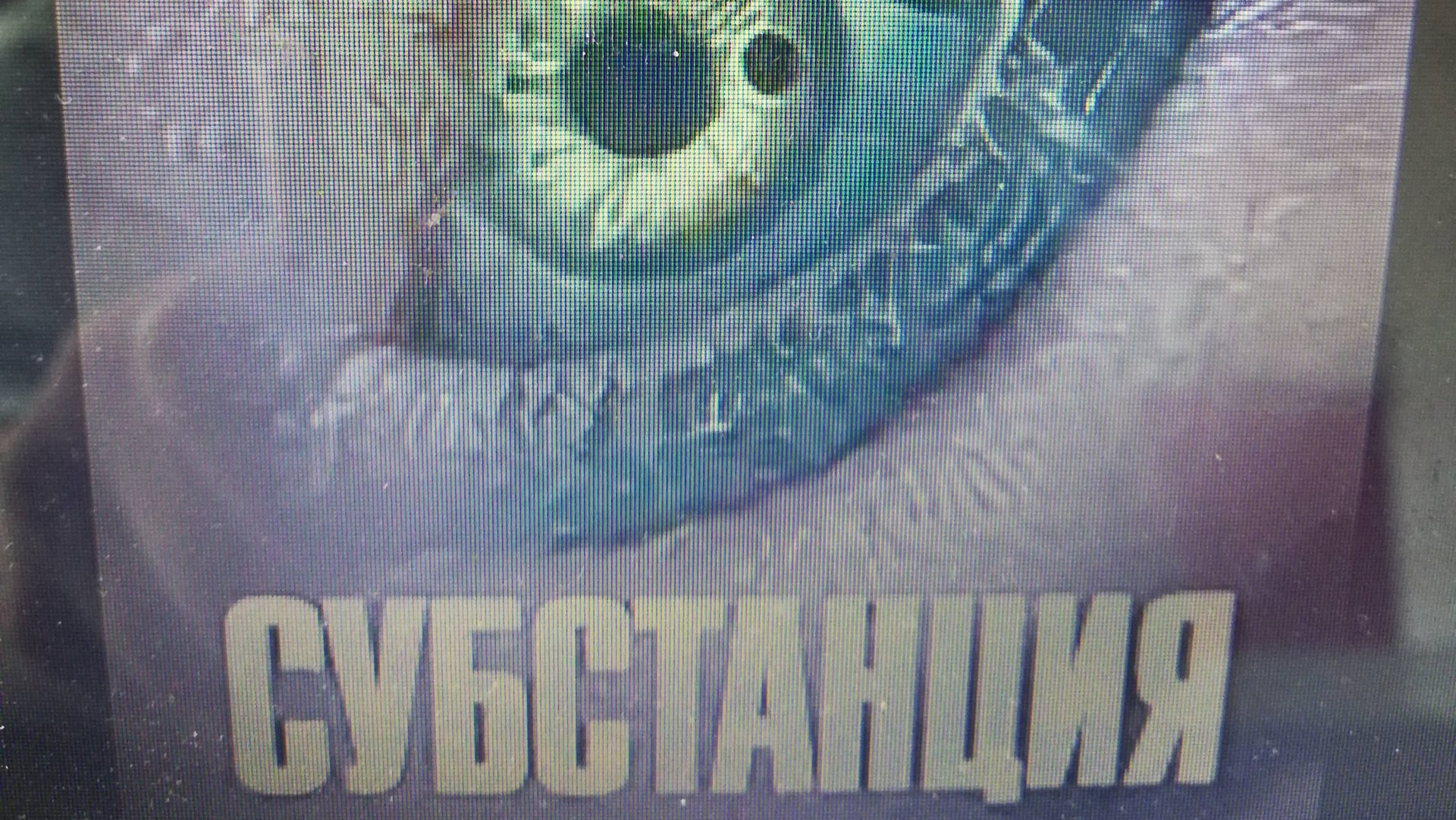 Разбор Фильма Субстанция