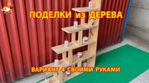 Поделки из дерева своими руками для дачи и сада вариант (4)