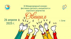 ЦЕРЕМОНИЯ НАГРАЖДЕНИЯ. IX международный конкурс-фестиваль “ОВАЦИЯ”. Сочи (26 апреля 2025)
