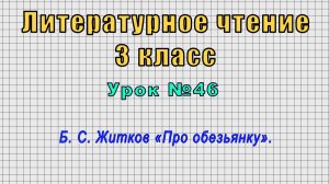Литературное чтение 3 класс (Урок№46 - Б. С. Житков «Про обезьянку».)