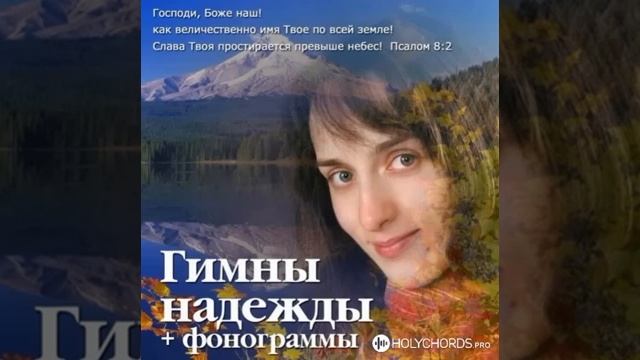 Ксения Лапицкая - Гимны надежды смотреть онлайн