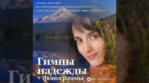 Ксения Лапицкая - Гимны надежды