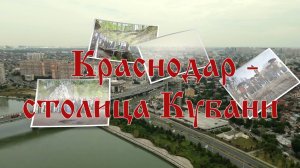 Краснодар - столица Кубани