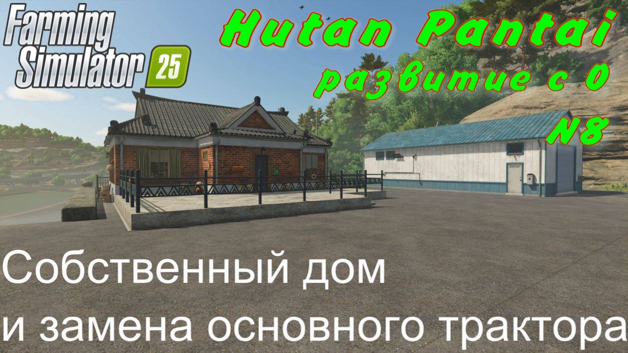 FS 25. Hutan Pantai. Развитие с 0. 8 часть. Собственный дом и замена основного трактора. смотреть онлайн