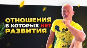 Как построить отношения, в которых вы будете развиваться? Юра Ра