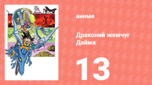 Драконий жемчуг Дайма 13 серия (аниме-сериал, 2024)