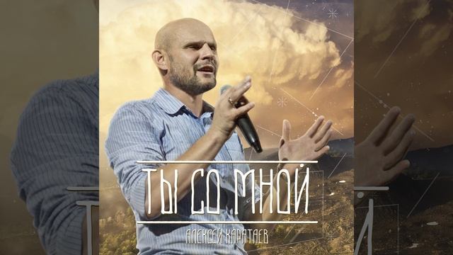 Ты со мной смотреть онлайн