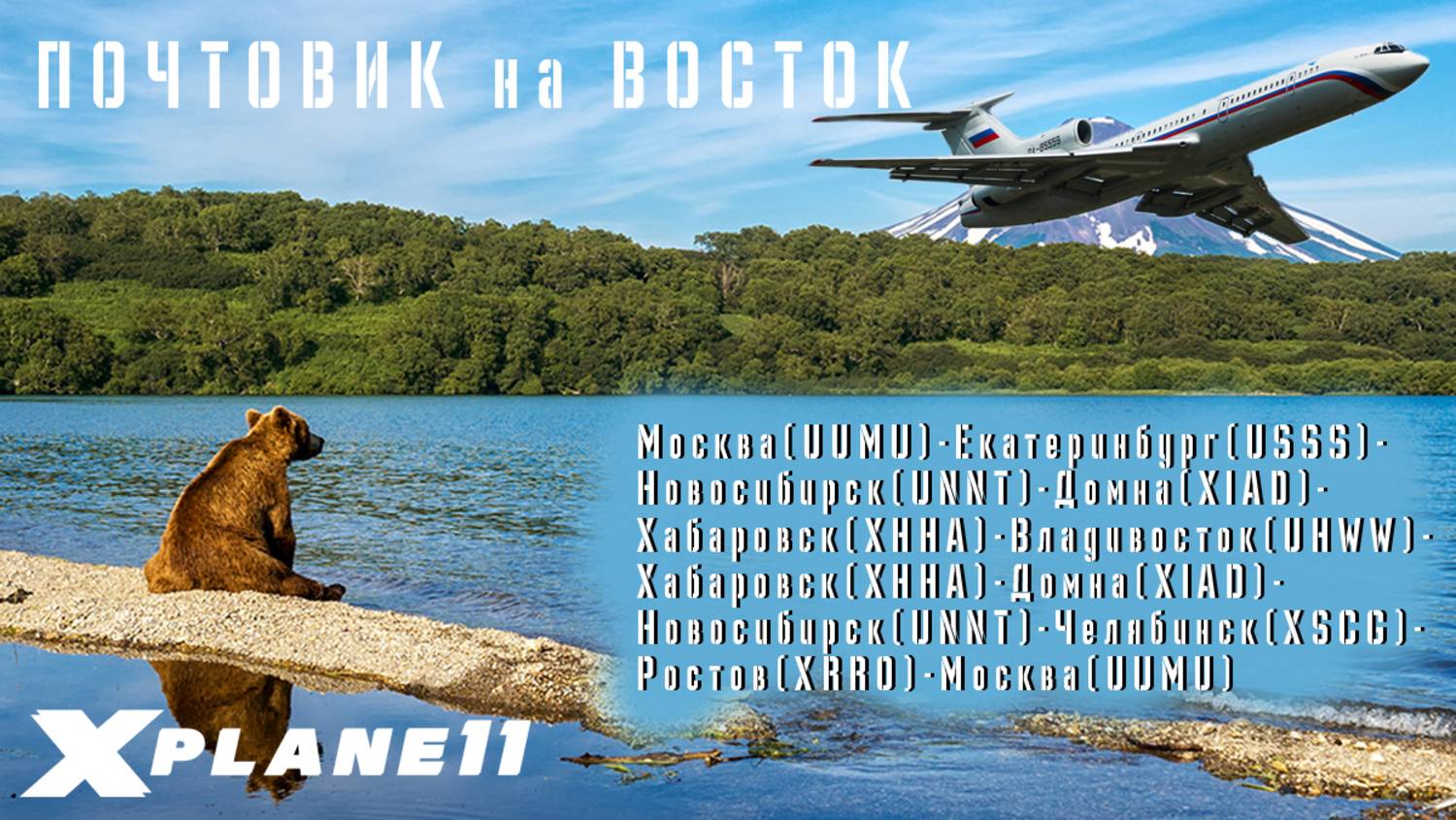 [XP11] [VATSIM] ПОЧТОВИК на ВОСТОК Ту-154Б-2 НОНСТОП  #xplane11 #Россия #ВВС