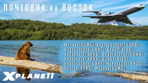 [XP11] [VATSIM] ПОЧТОВИК на ВОСТОК Ту-154Б-2 НОНСТОП  #xplane11 #Россия #ВВС