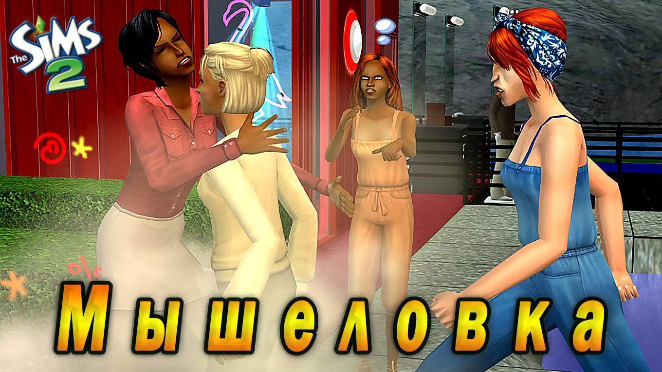The Sims 2 "Мышеловка. Цветные ночи" 13 любовниц Дупеля.