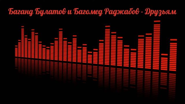 Баганд Булатов и Багомед Раджабов - Друзьям