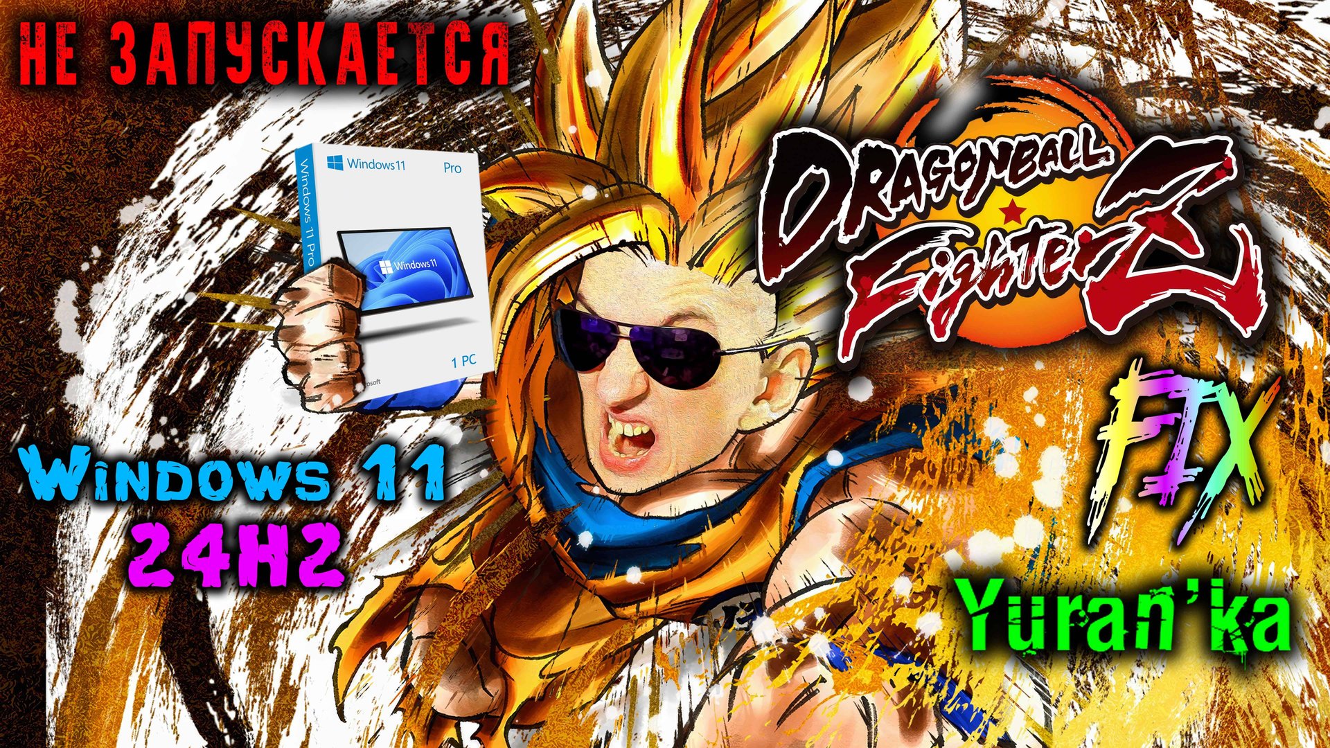 НЕ ЗАПУСКАЕТСЯ Dragon Ball FighterZ на Windows 11 24H2 | Fix For Dragon Ball FighterZ On Windows 11